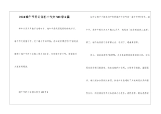 2024端午节的习俗初二作文500字6篇