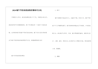 2024端午节的传统食物有哪些可以吃