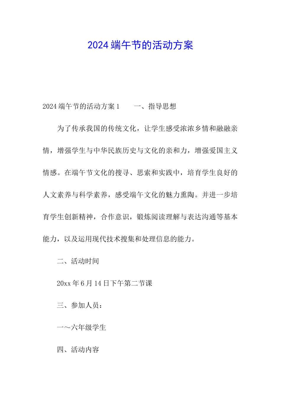 2024端午节的活动方案_第1页