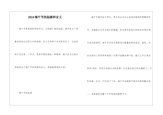 2024端午节的起源和含义