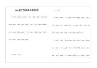 2024端午节的饮食习俗和来历