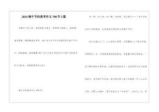 2024端午节的高考作文700字5篇