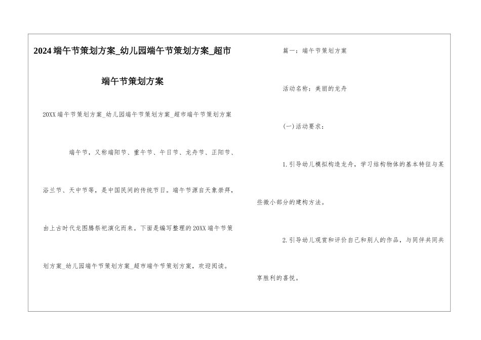 2024端午节策划方案-幼儿园端午节策划方案-超市端午节策划方案_第1页