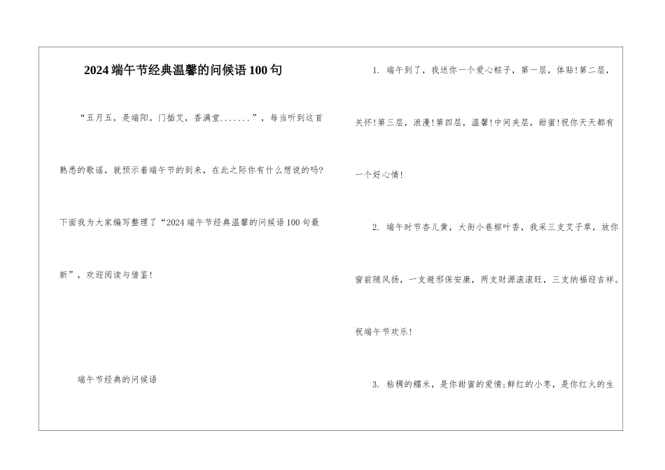 2024端午节经典温馨的问候语100句_第1页