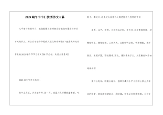 2024端午节节日优秀作文6篇