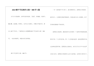 2024端午节见闻作文高一800字5篇