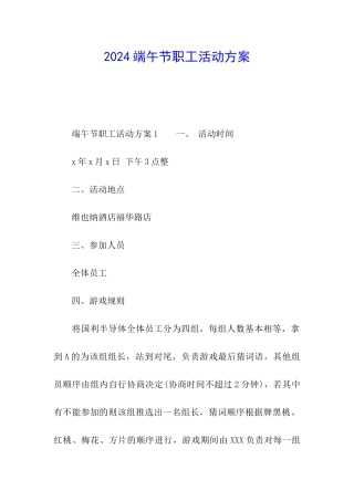 2024端午节职工活动方案