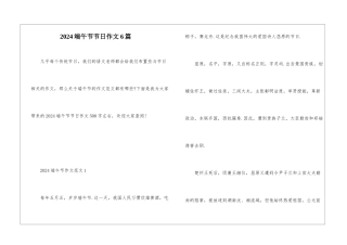2024端午节节日作文6篇