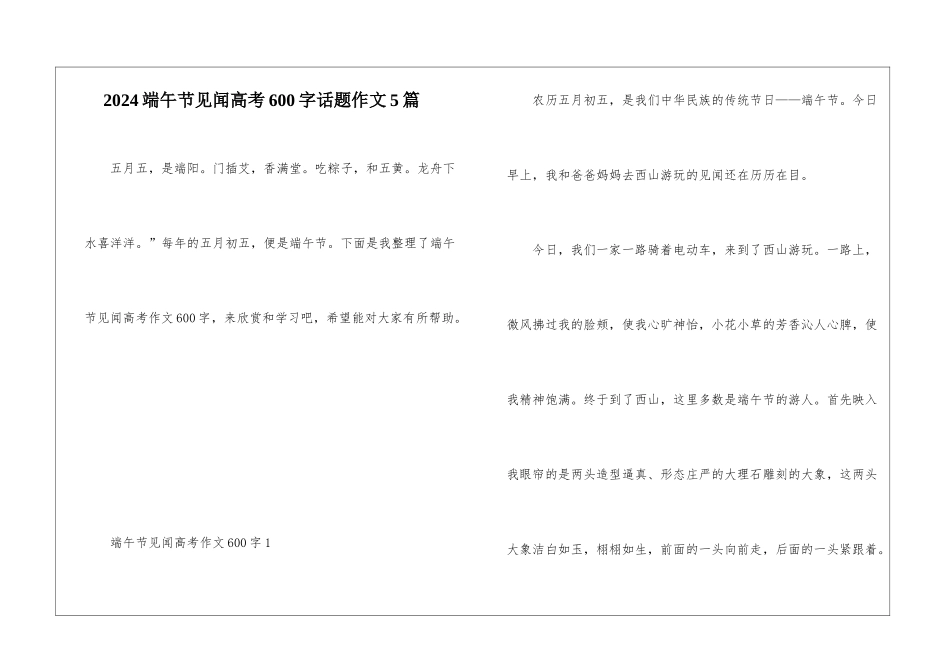 2024端午节见闻高考600字话题作文5篇_第1页