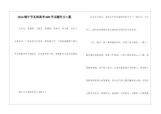 2024端午节见闻高考600字话题作文5篇