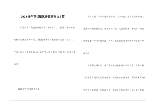 2024端午节话题优秀叙事作文6篇