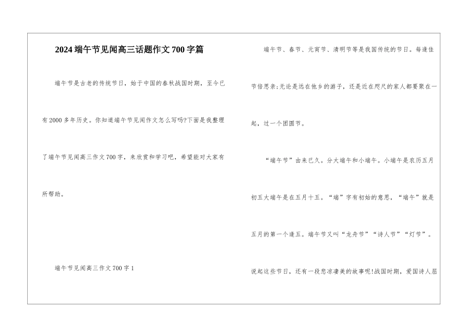 2024端午节见闻高三话题作文700字篇_第1页