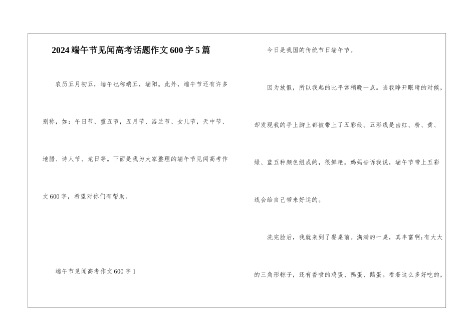 2024端午节见闻高考话题作文600字5篇_第1页