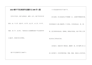 2024端午节见闻高考话题作文600字5篇