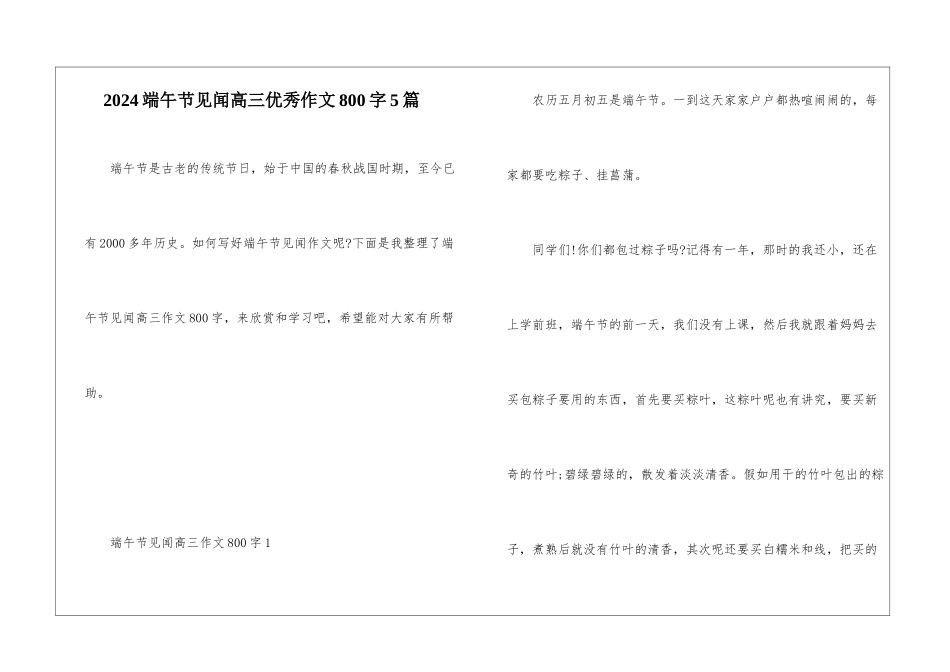 2024端午节见闻高三优秀作文800字5篇_第1页