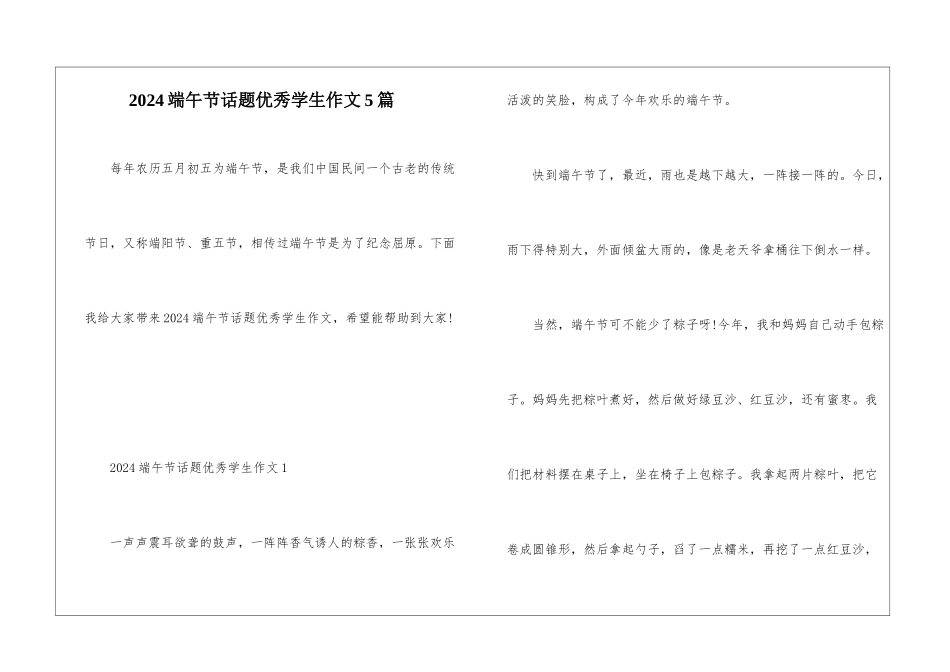 2024端午节话题优秀学生作文5篇_第1页