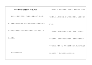 2024端午节话题作文10篇大全