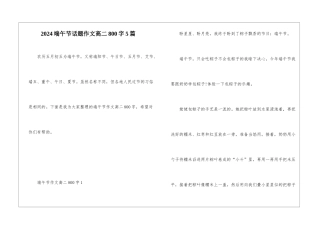 2024端午节话题作文高二800字5篇