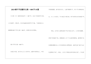 2024端午节话题作文高一600字10篇