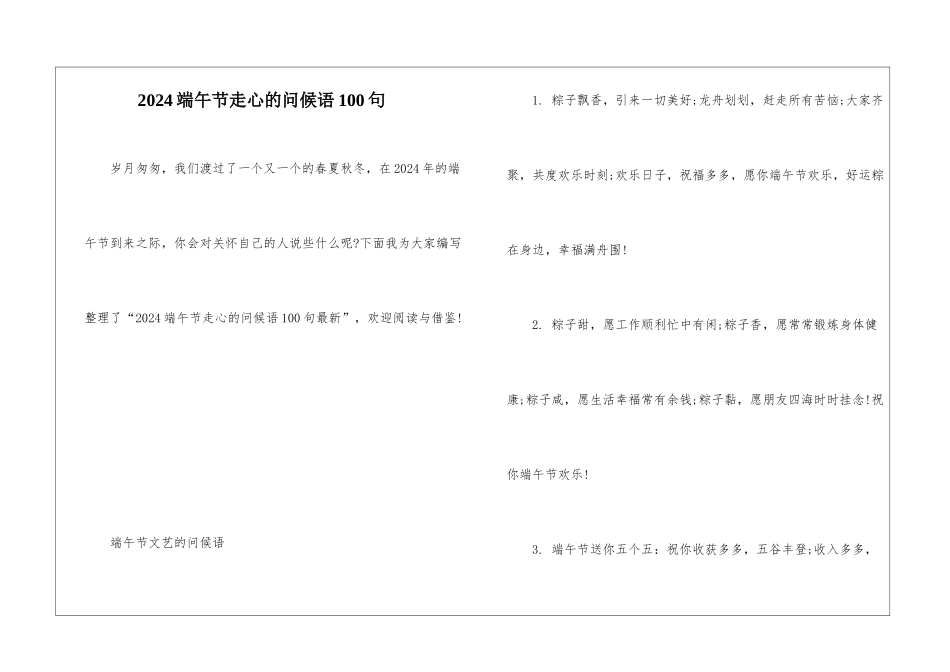 2024端午节走心的问候语100句_第1页