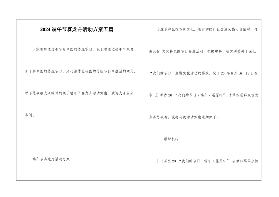 2024端午节赛龙舟活动方案五篇_第1页