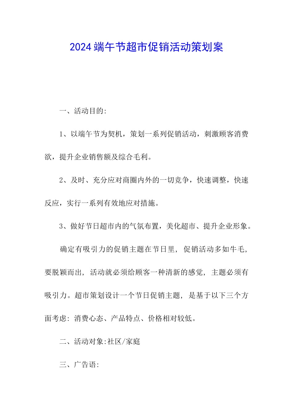 2024端午节超市促销活动策划案_第1页