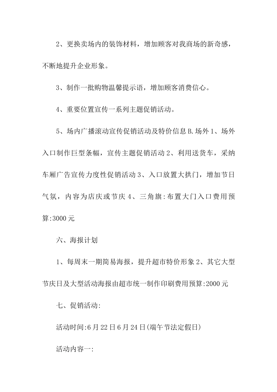 2024端午节超市促销活动策划案_第3页