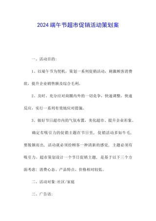 2024端午节超市促销活动策划案