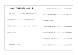 2024端午节趣事作文初一600字5篇