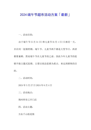 2024端午节超市活动方案「最新」