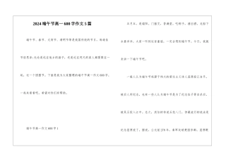 2024端午节高一600字作文5篇