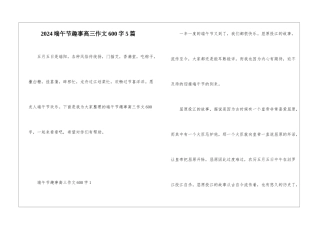2024端午节趣事高三作文600字5篇