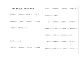 2024端午节高一作文600字5篇
