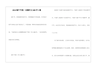 2024端午节高一话题作文600字5篇