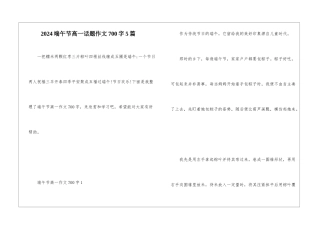 2024端午节高一话题作文700字5篇