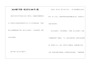2024端午节高一语文作文600字5篇