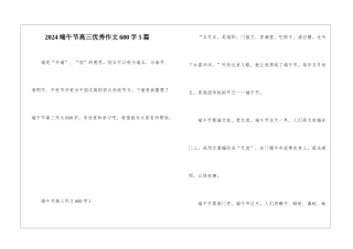 2024端午节高三优秀作文600字5篇