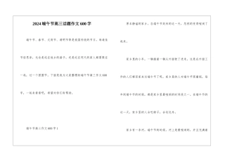 2024端午节高三话题作文600字