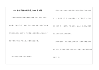 2024端午节高中通用作文600字5篇