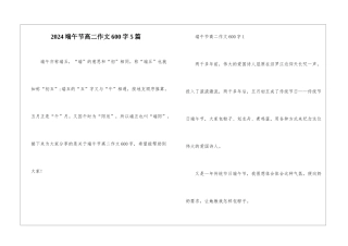 2024端午节高二作文600字5篇
