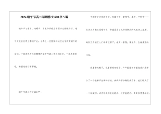 2024端午节高二话题作文600字5篇
