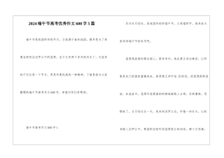 2024端午节高考优秀作文600字5篇