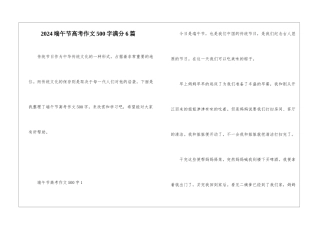 2024端午节高考作文500字满分6篇
