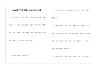 2024端午节高考满分700字作文5篇