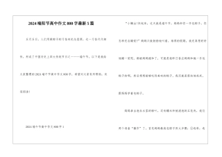 2024端阳节高中作文800字最新5篇