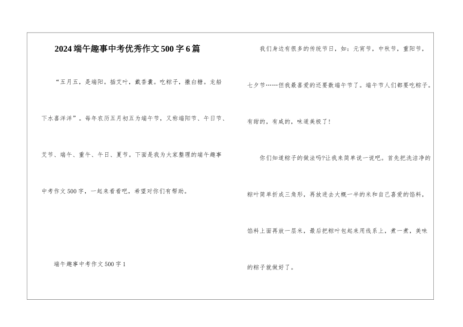 2024端午趣事中考优秀作文500字6篇_第1页