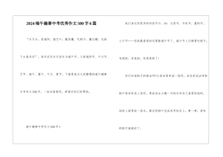 2024端午趣事中考优秀作文500字6篇