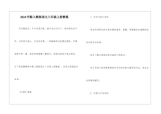 2024竹影人教版语文八年级上册教案