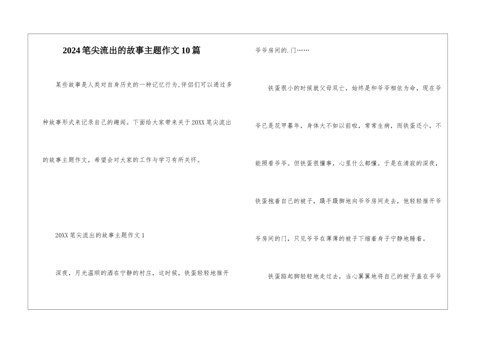 2024笔尖流出的故事主题作文10篇_第1页
