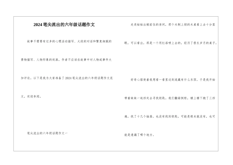 2024笔尖流出的六年级话题作文_第1页